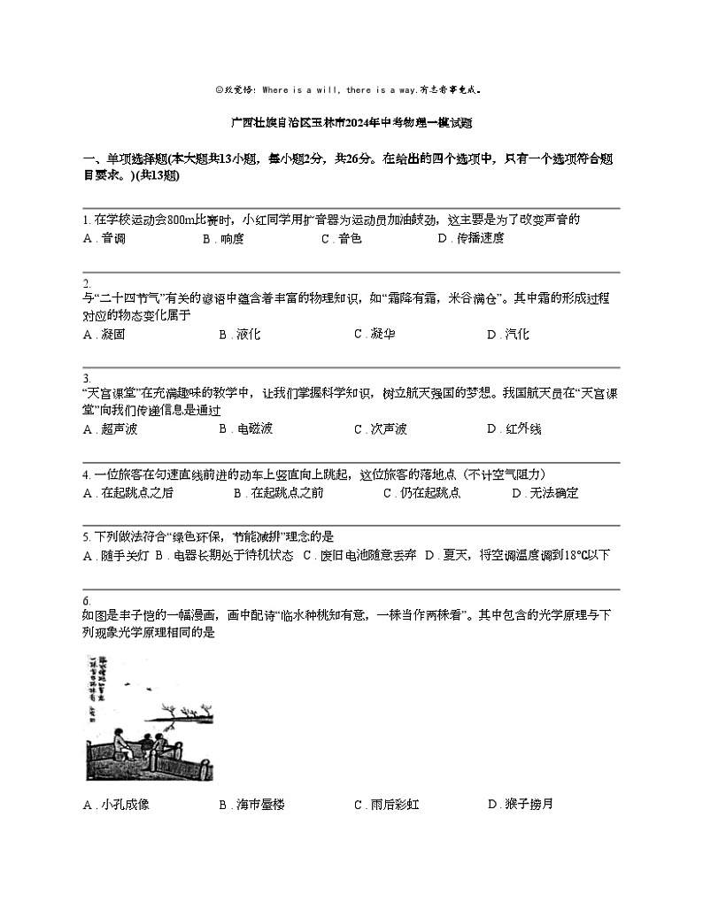 广西壮族自治区玉林市2024年中考物理一模试题01