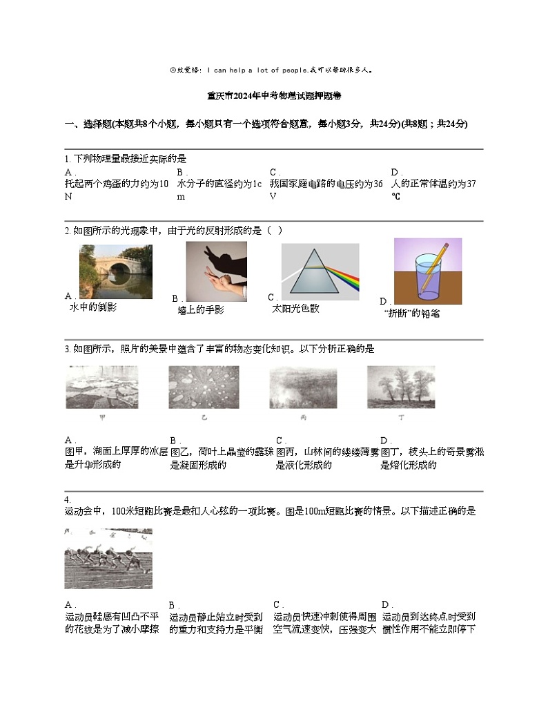 重庆市2024年中考物理试题押题卷第1页