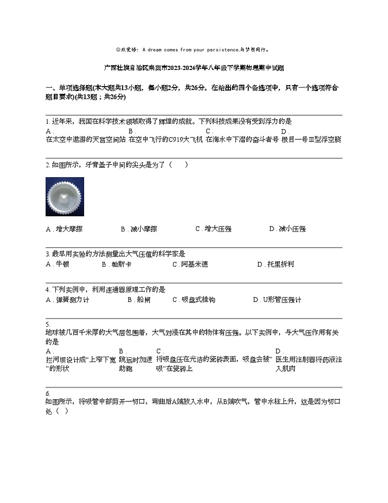 广西壮族自治区来宾市2023-2024学年八年级下学期物理期中试题第1页