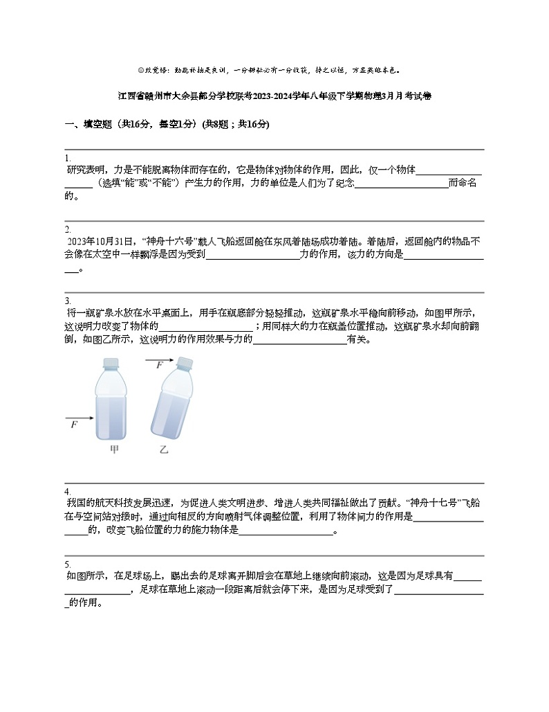 江西省赣州市大余县部分学校联考2023-2024学年八年级下学期物理3月月考试卷01