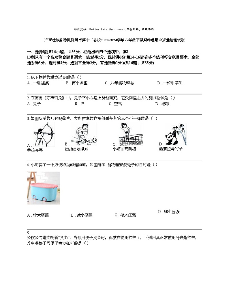 广西壮族自治区柳州市第十二名校2023-2024学年八年级下学期物理期中质量抽测试题第1页