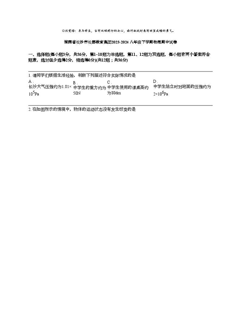 湖南省长沙市长郡教育集团2023-2024 八年级下学期物理期中试卷01
