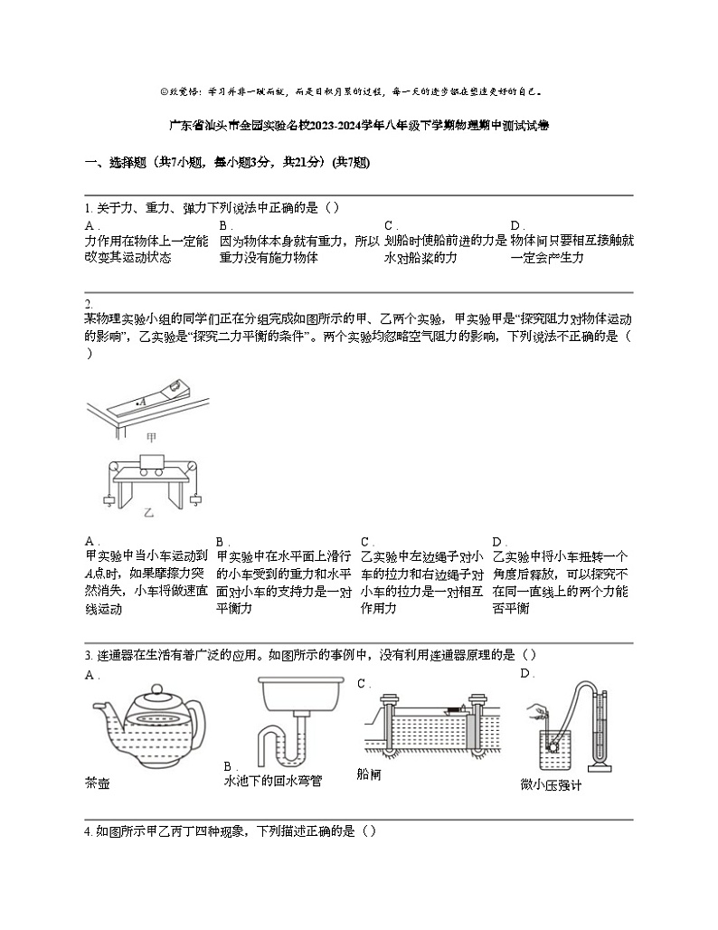 广东省汕头市金园实验名校2023-2024学年八年级下学期物理期中测试试卷第1页