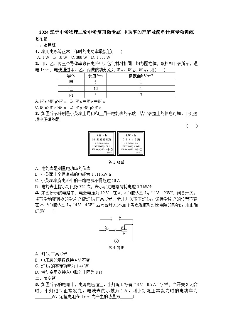 2024辽宁中考物理二轮中考复习微专题 电功率的理解及简单计算专项训练 (含答案)第1页