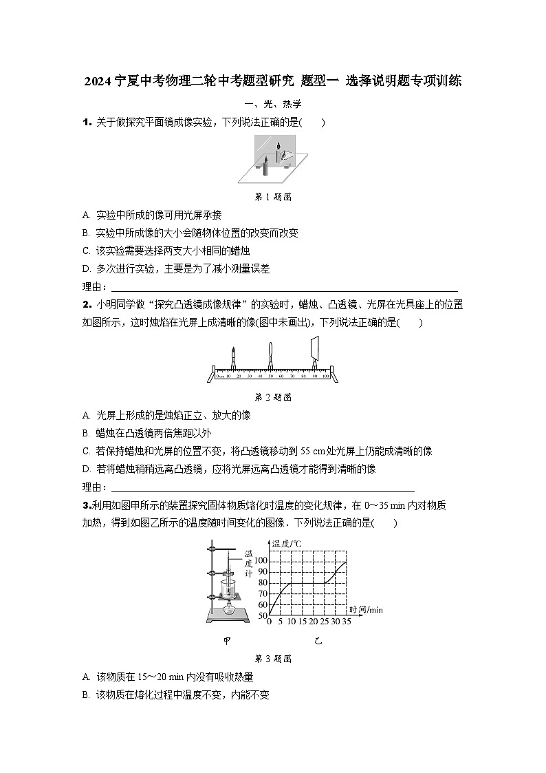 2024宁夏中考物理二轮中考题型研究 题型一 选择说明题专项训练 (含答案)第1页