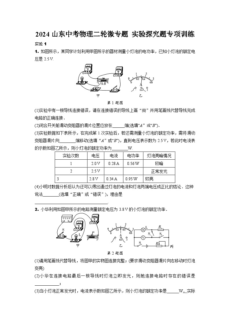 2024山东中考物理二轮微专题 实验探究题专项训练  (含答案)第1页
