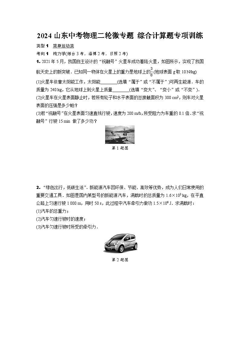2024山东中考物理二轮微专题 综合计算题专项训练  (含答案)第1页