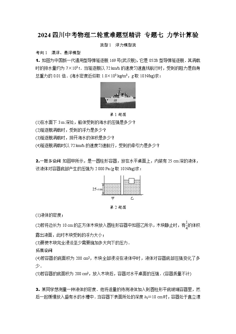 2024四川中考物理二轮重难题型精讲 专题七 力学计算验（含答案）第1页