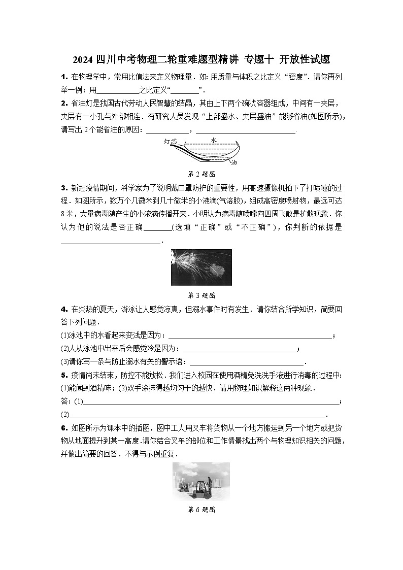 2024四川中考物理二轮重难题型精讲 专题十 开放性试题（含答案）第1页