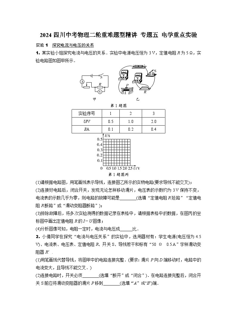2024四川中考物理二轮重难题型精讲 专题五 电学重点实验（含答案）第1页