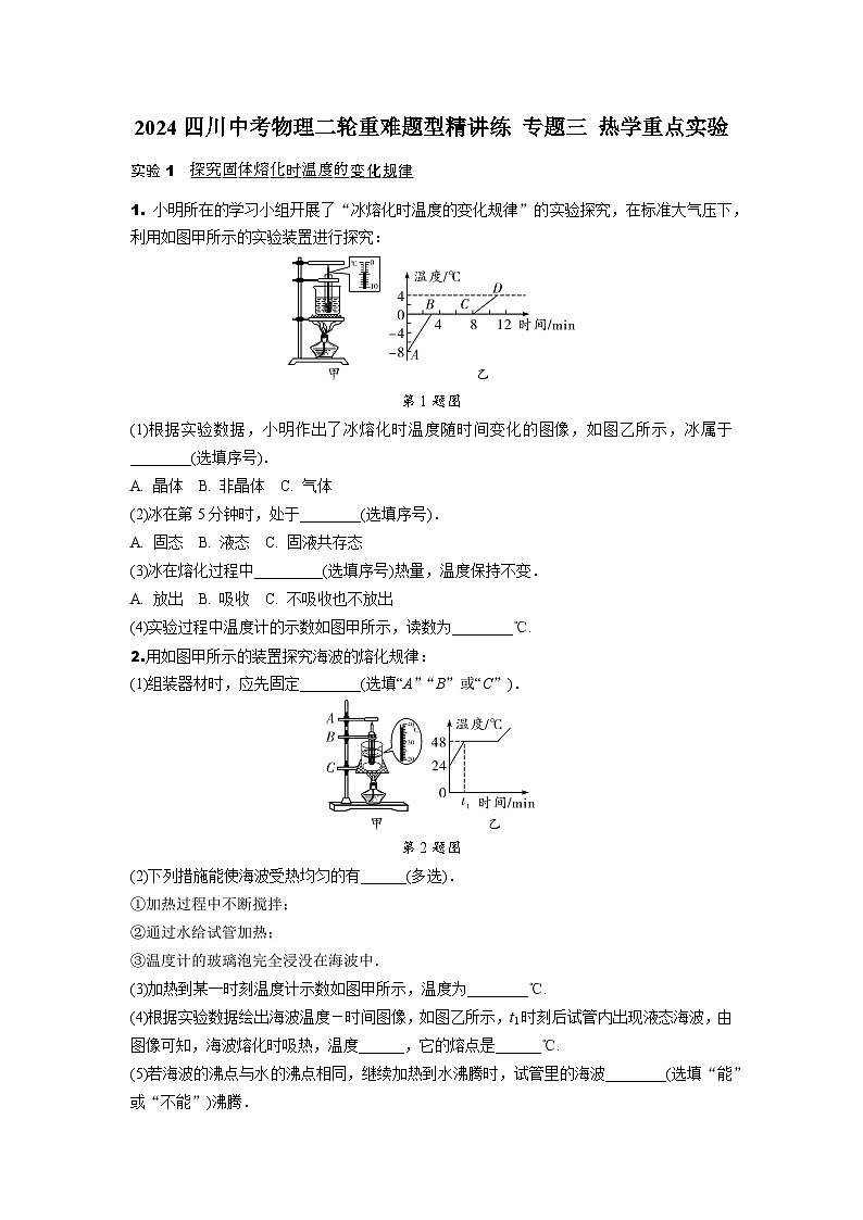 2024四川中考物理二轮重难题型精讲练 专题三 热学重点实验 （含答案）第1页