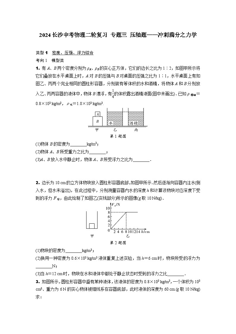 2024长沙中考物理二轮复习 专题三 压轴题——冲刺满分之力学 (含答案)第1页