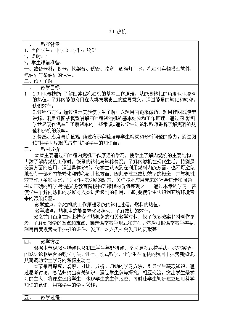 教科版九年级全一册物理2.1 热机 教案第1页