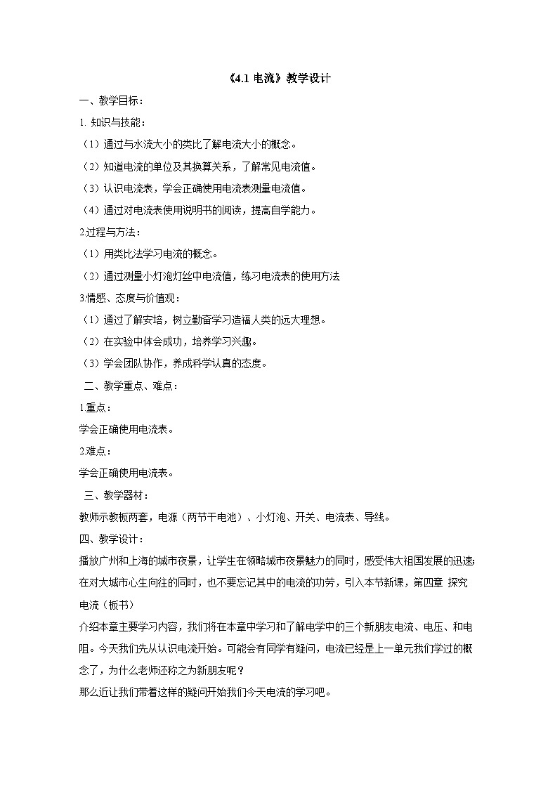 教科版九年级全一册物理4.1电流 同步教案第1页