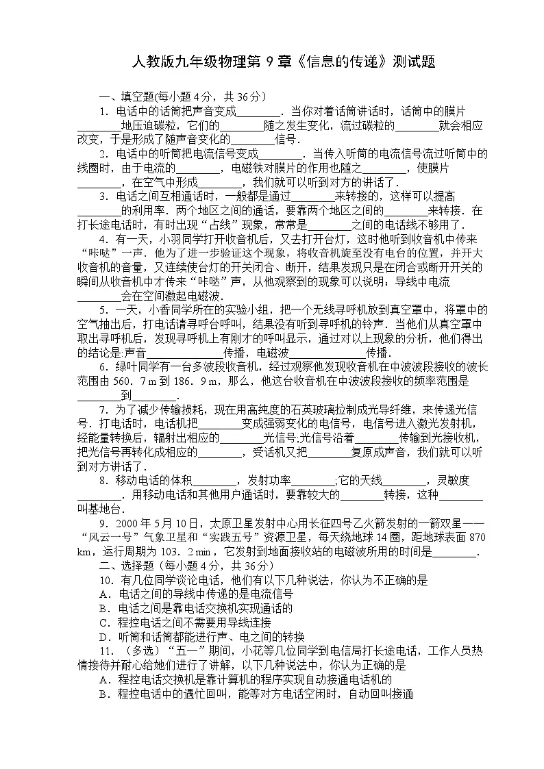 人教版九年级物理第9章《信息的传递》测试题第1页