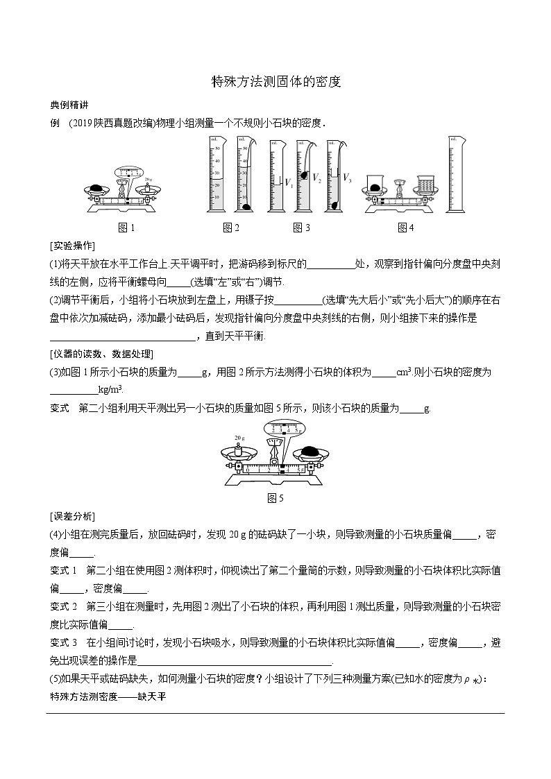 陕西省2024年物理中考热点备考重难专题：特殊方法测固体的密度（课后练习）第1页