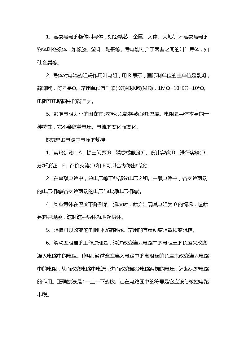 物理复习指导：电阻及电路 中考复习学案01