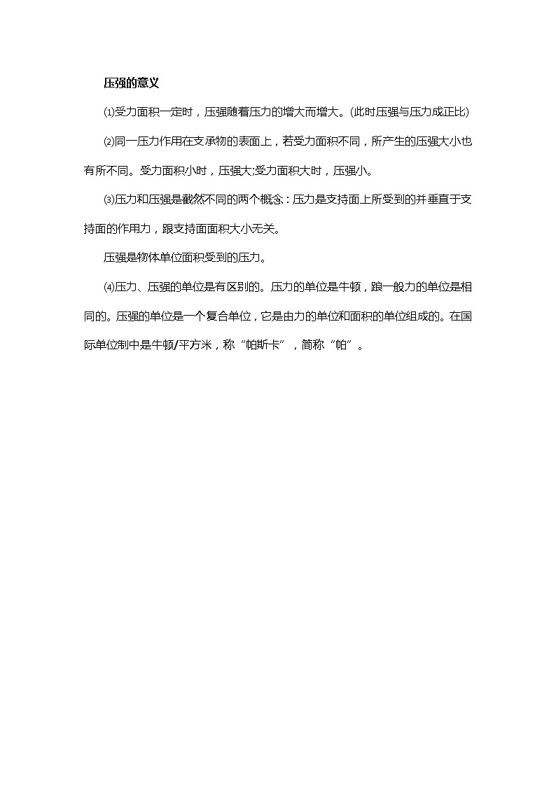 物理复习指导：压强的意义 中考复习学案第1页