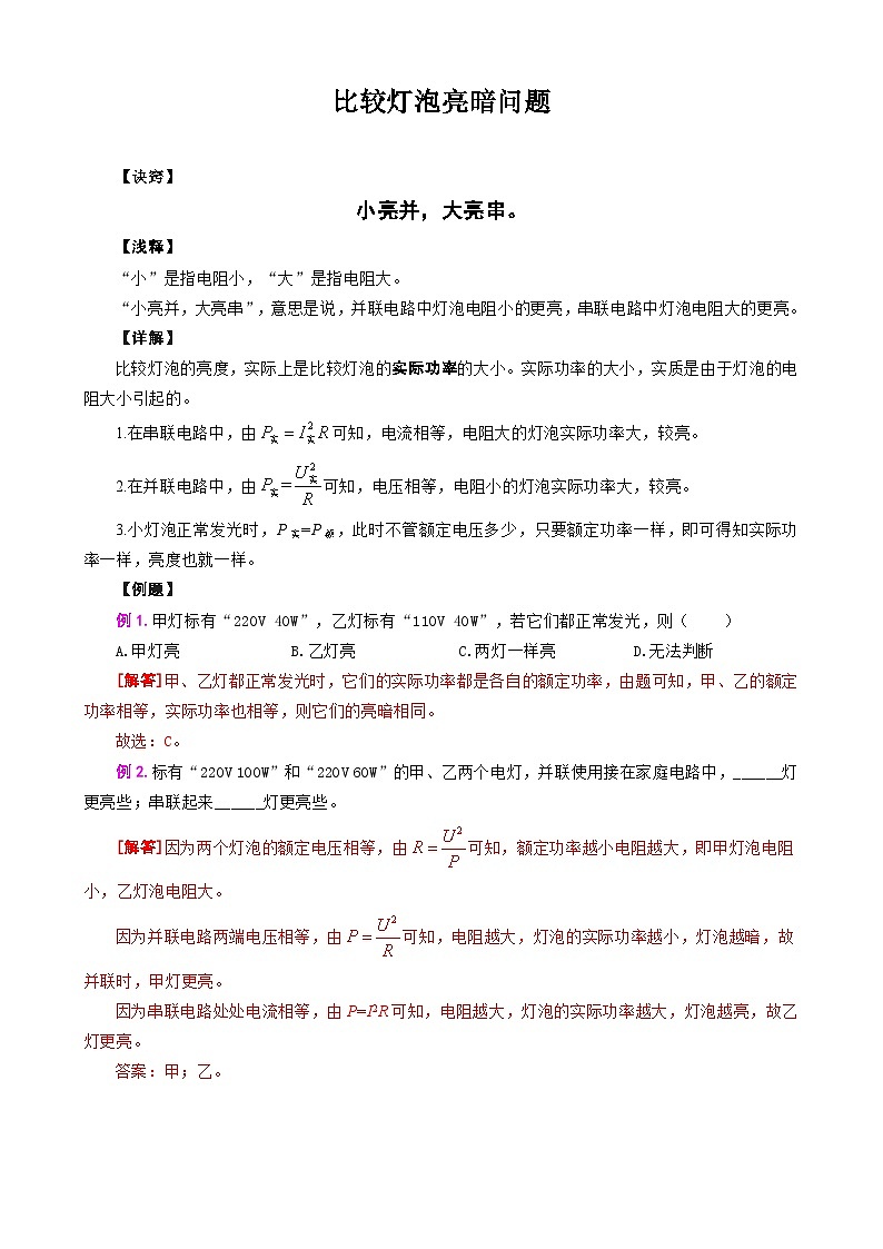 2024年中考物理复习-------比较灯泡亮暗问题（精品讲义）第1页