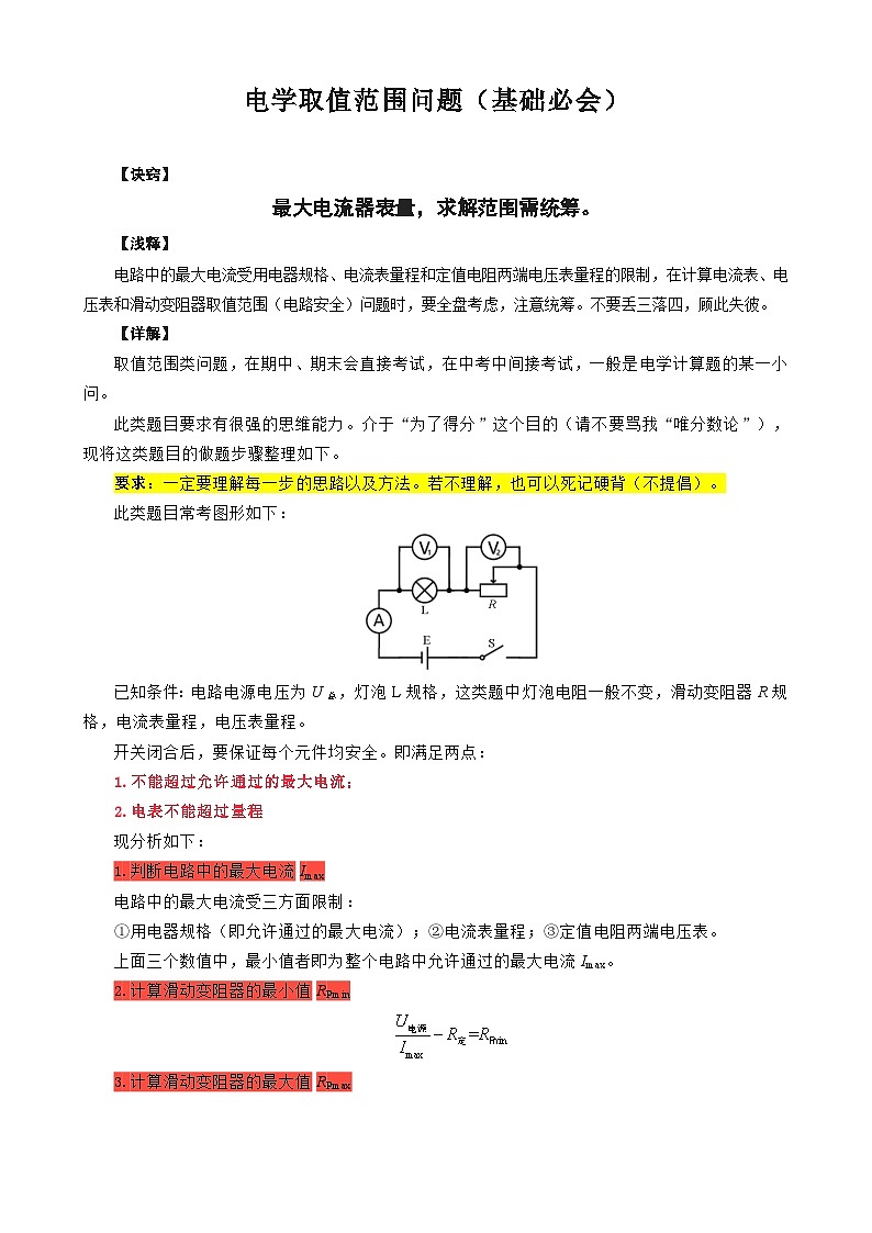 2024年中考物理复习-------电学取值范围问题（基础必会）（精品讲义）第1页