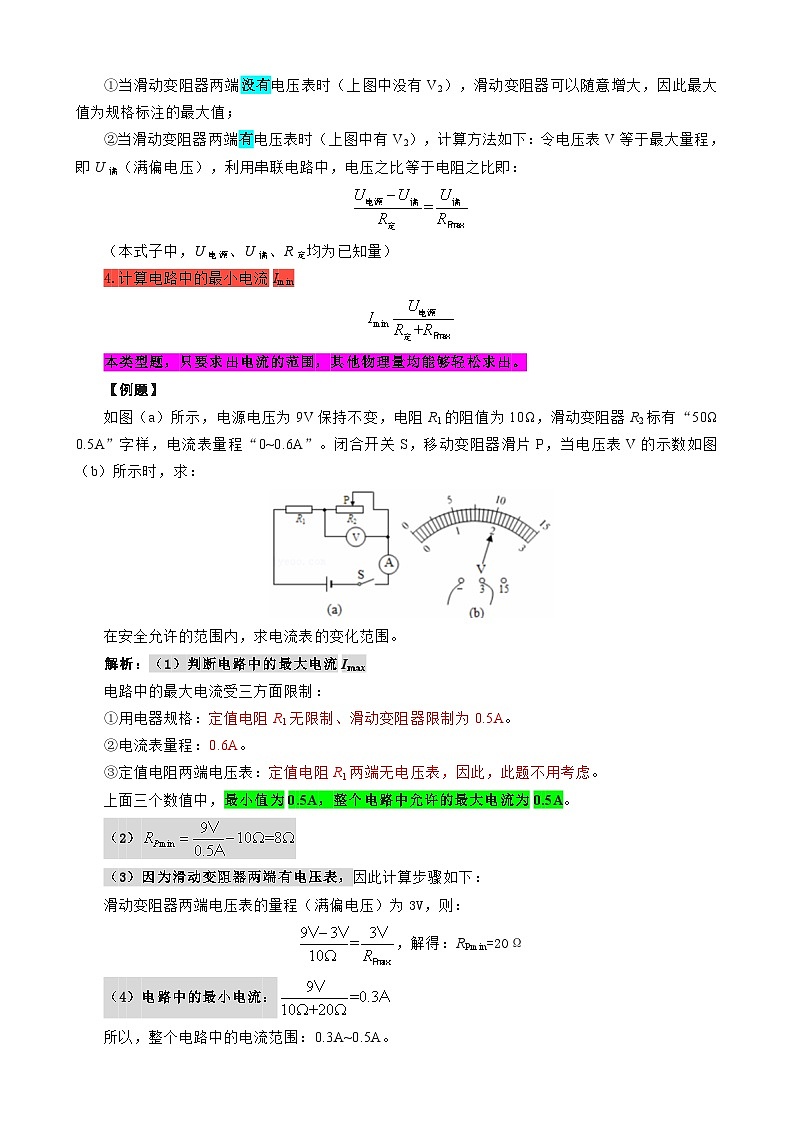 2024年中考物理复习-------电学取值范围问题（基础必会）（精品讲义）第2页