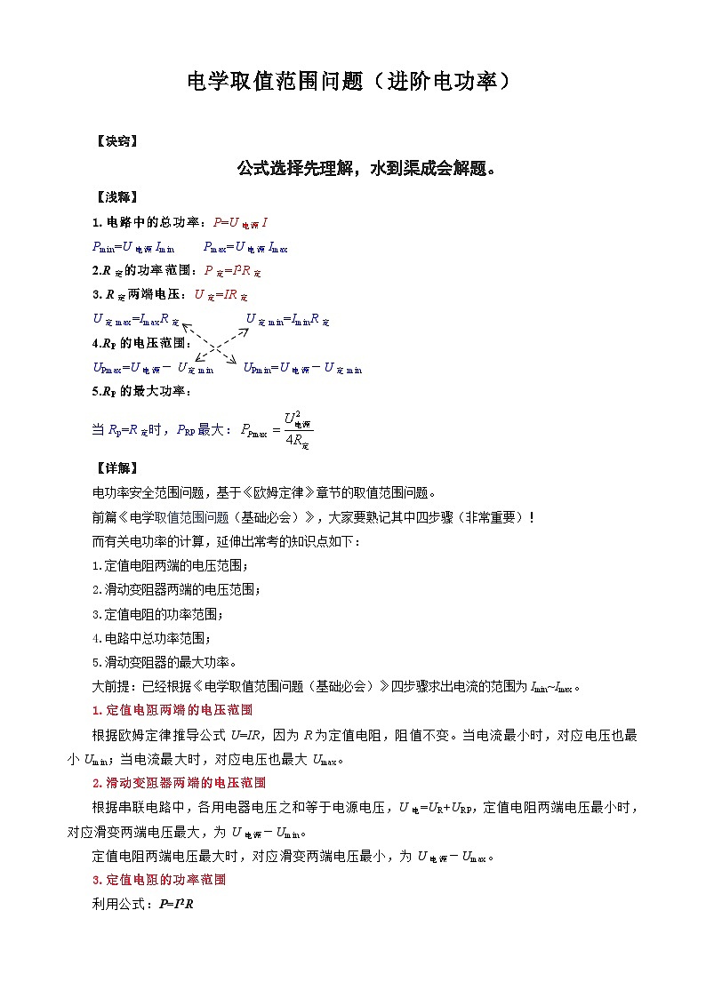2024年中考物理复习-------电学取值范围问题（进阶电功率）（精品讲义）第1页