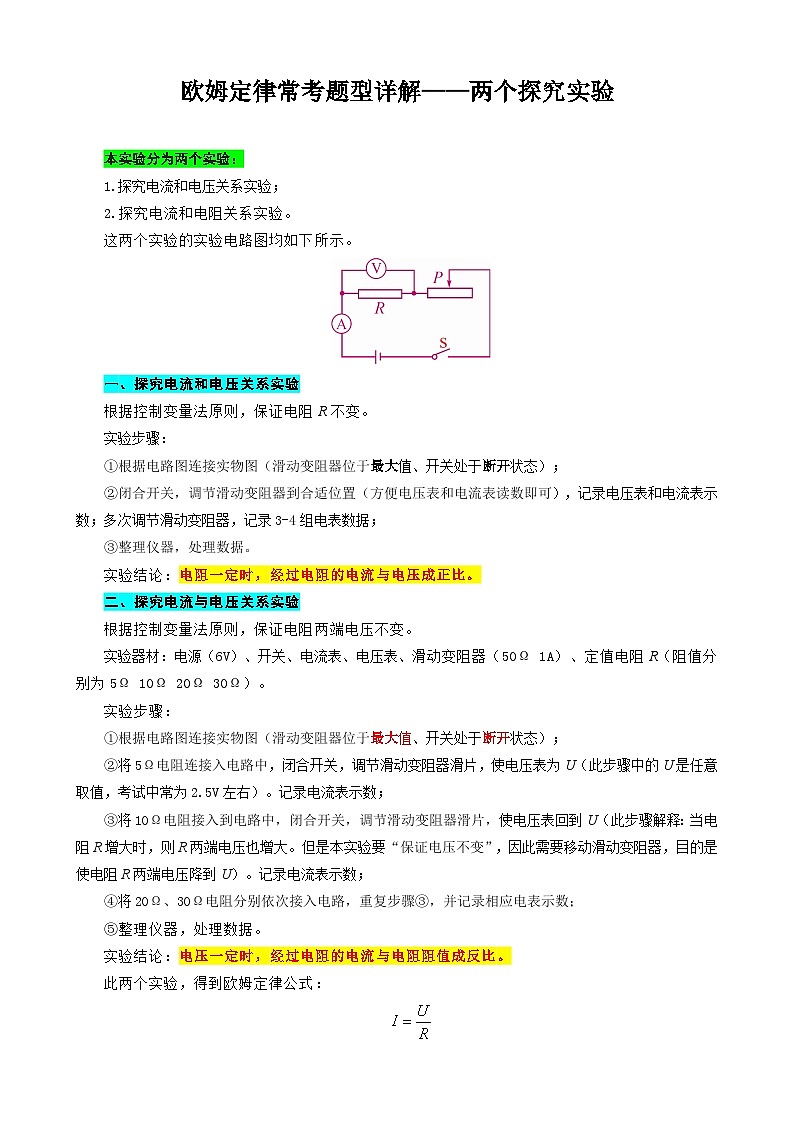 2024年中考物理复习------欧姆定律常考题型详解——两个探究实验（精品讲义）第1页