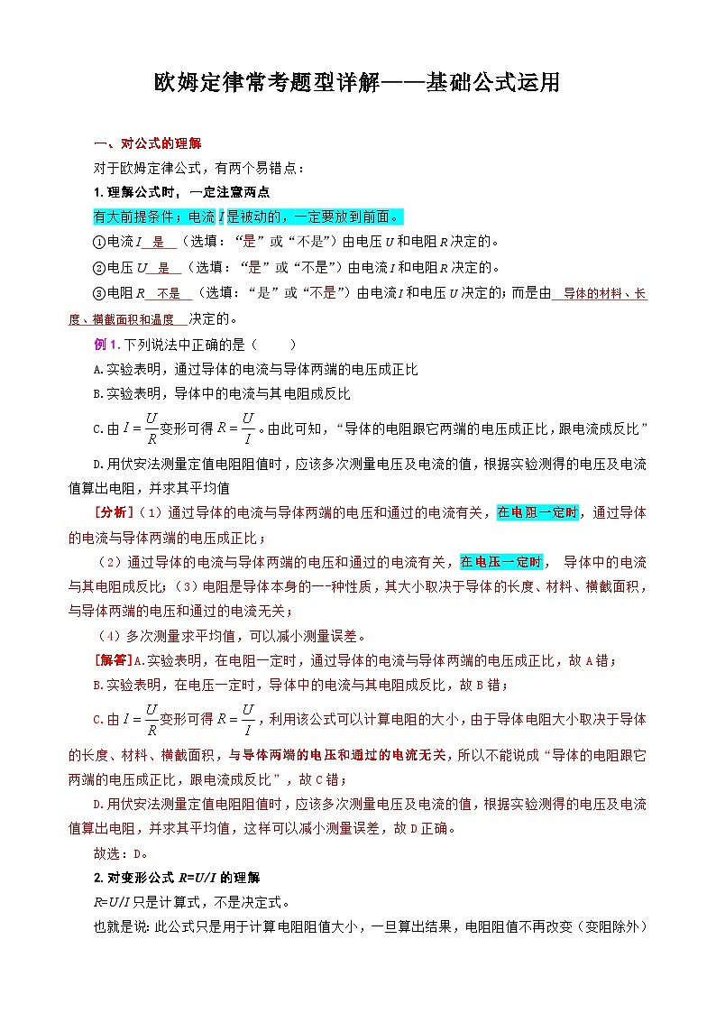 2024年中考物理复习------欧姆定律常考题型详解——基础公式运用（精品讲义）第1页