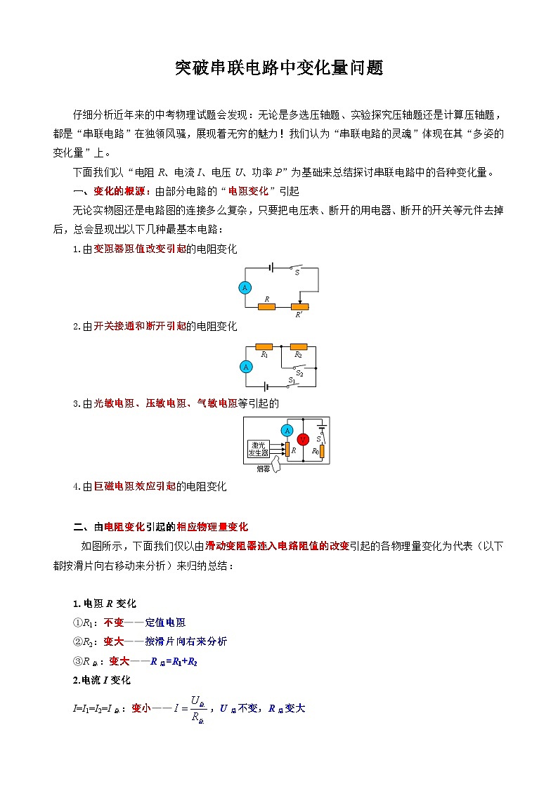 2024年中考物理复习-----突破串联电路中变化量问题（精品讲义）第1页