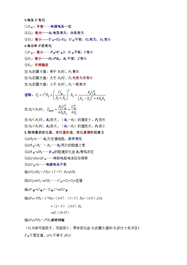 2024年中考物理复习-----突破串联电路中变化量问题（精品讲义）第2页