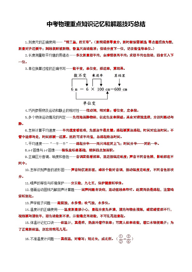 2024年中考物理复习-----重点知识记忆和解题技巧总结（精品讲义）第1页