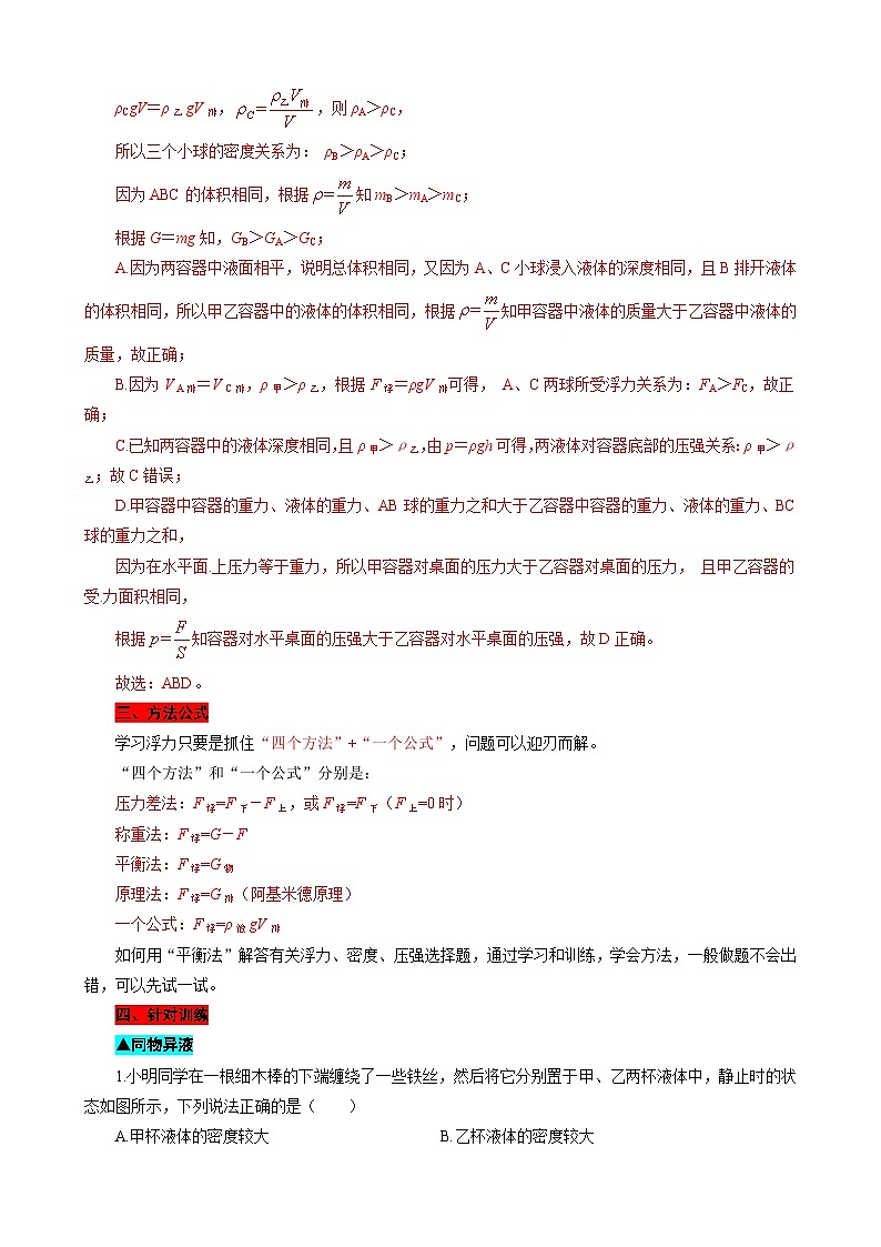 2024年中考物理复习《用“平衡法”分析浮力问题》（精品讲义）第2页