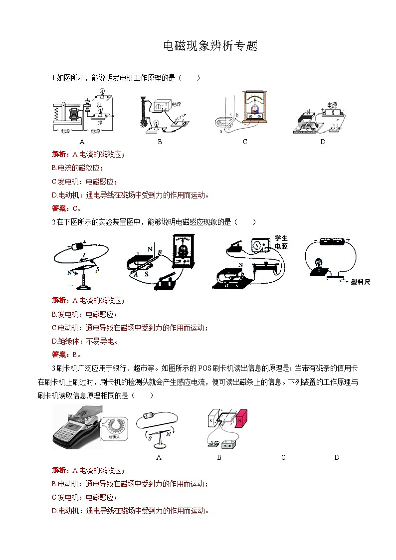 2024年中考物理复习《电磁现象辨析专题》（精品讲义）第1页