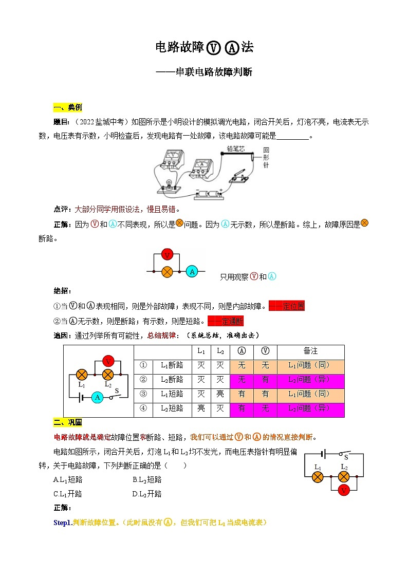 2024年中考物理复习《电路故障VA法》微专题（精品讲义）第1页