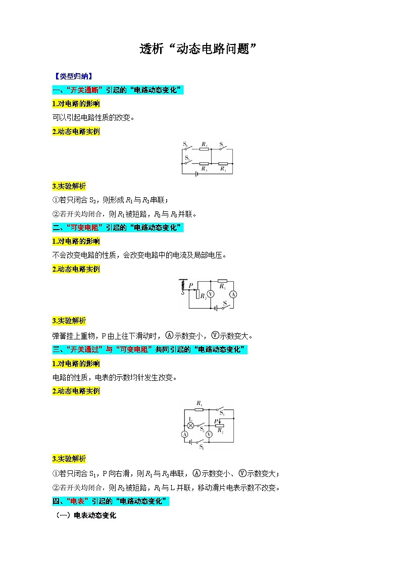 2024年中考物理复习《透析“动态电路问题”》（精品讲义）第1页