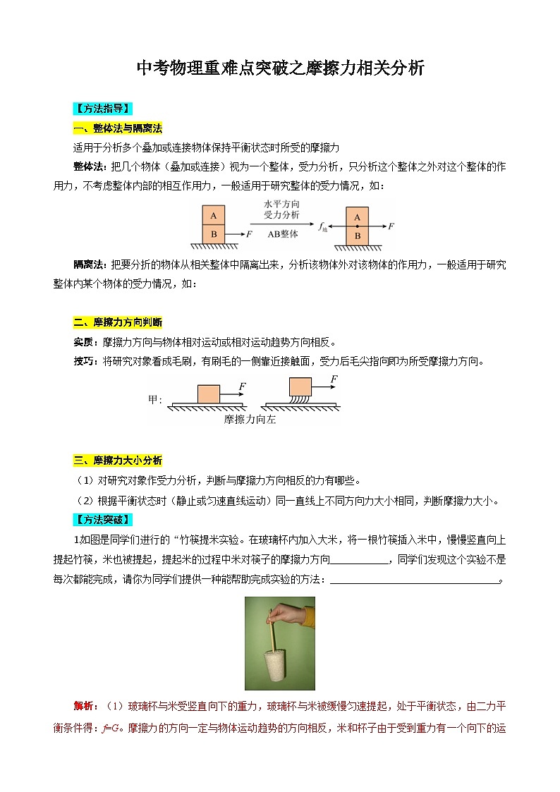 2024年中考物理重难点突破之摩擦力相关分析（精品讲义）第1页