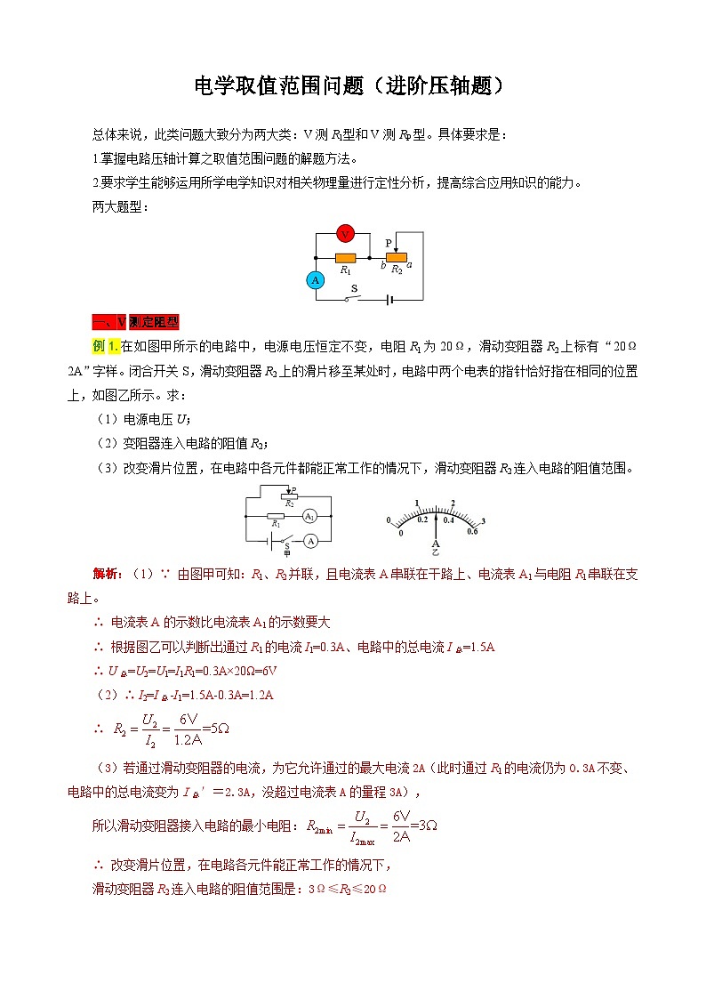 2024年中考物理复习-------电学取值范围问题（进阶压轴）（精品讲义）第1页