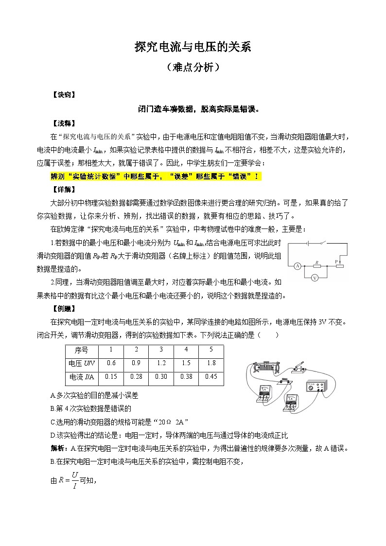 2024年中考物理复习-----探究电流与电压的关系（难点分析）（精品讲义）第1页
