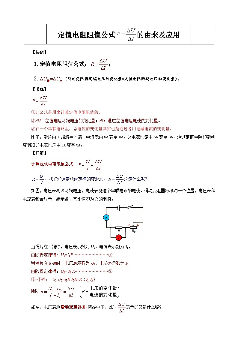 2024年中考物理复习----定值电阻阻值公式R=ΔU／ΔI的由来及应用（精品讲义）第1页