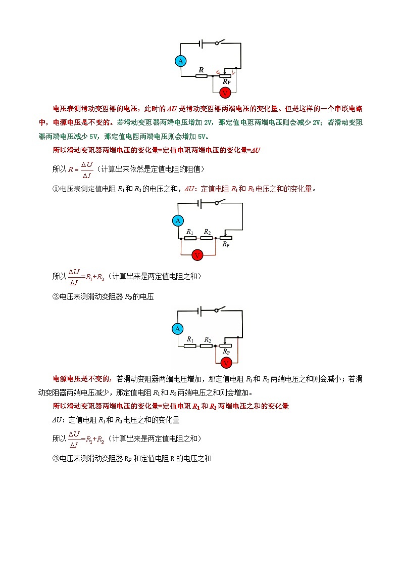 2024年中考物理复习----定值电阻阻值公式R=ΔU／ΔI的由来及应用（精品讲义）第2页