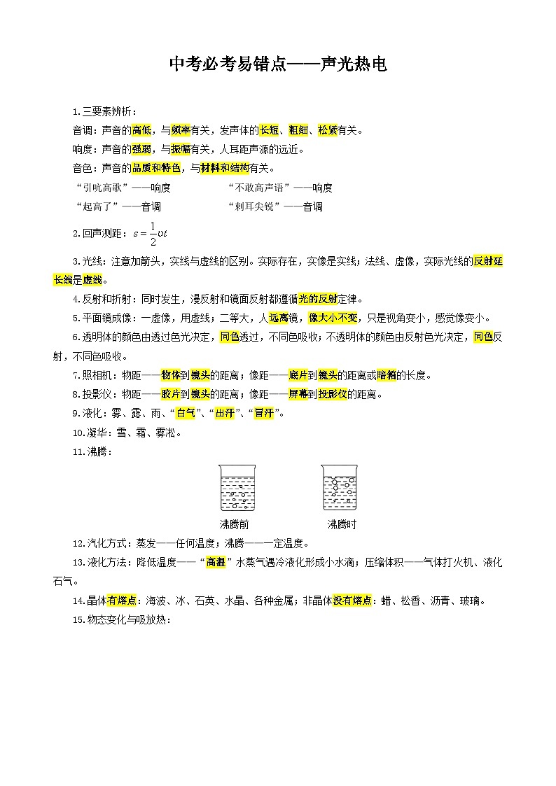 2024年中考物理复习《中考必考易错点——声光热电》（精品讲义）第1页