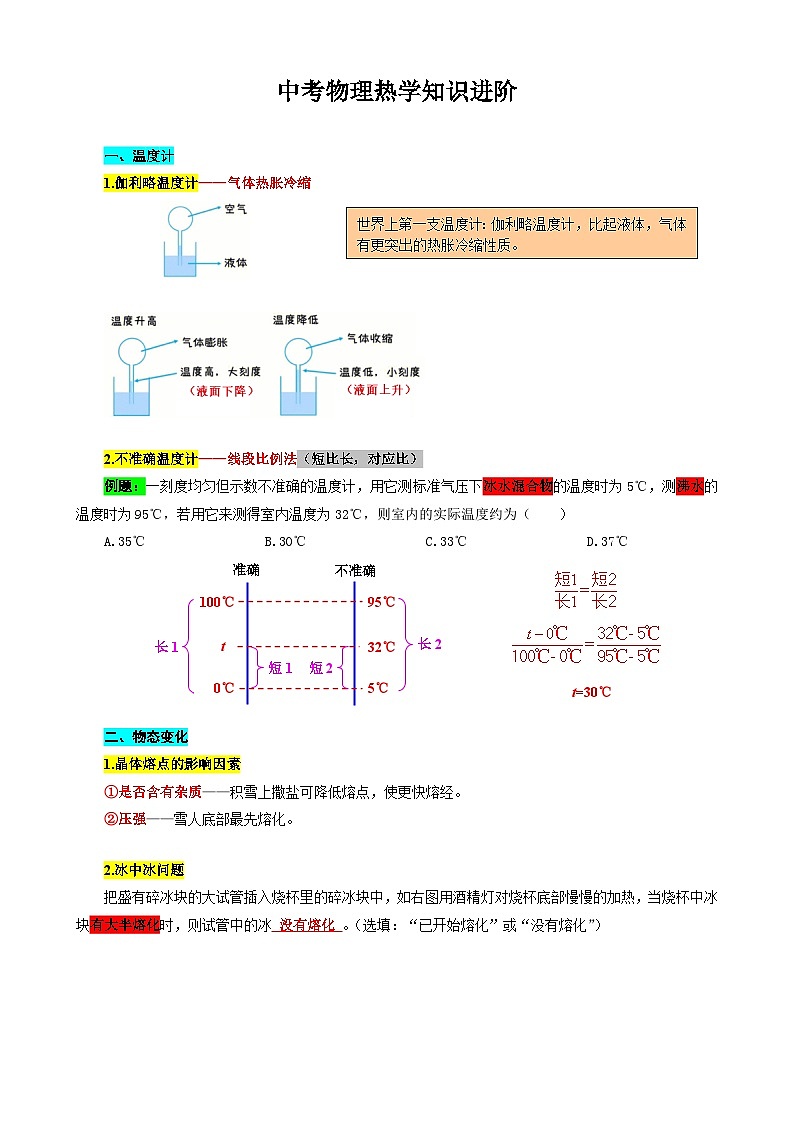 2024年中考物理复习《中考物理热学知识进阶》（精品讲义）第1页