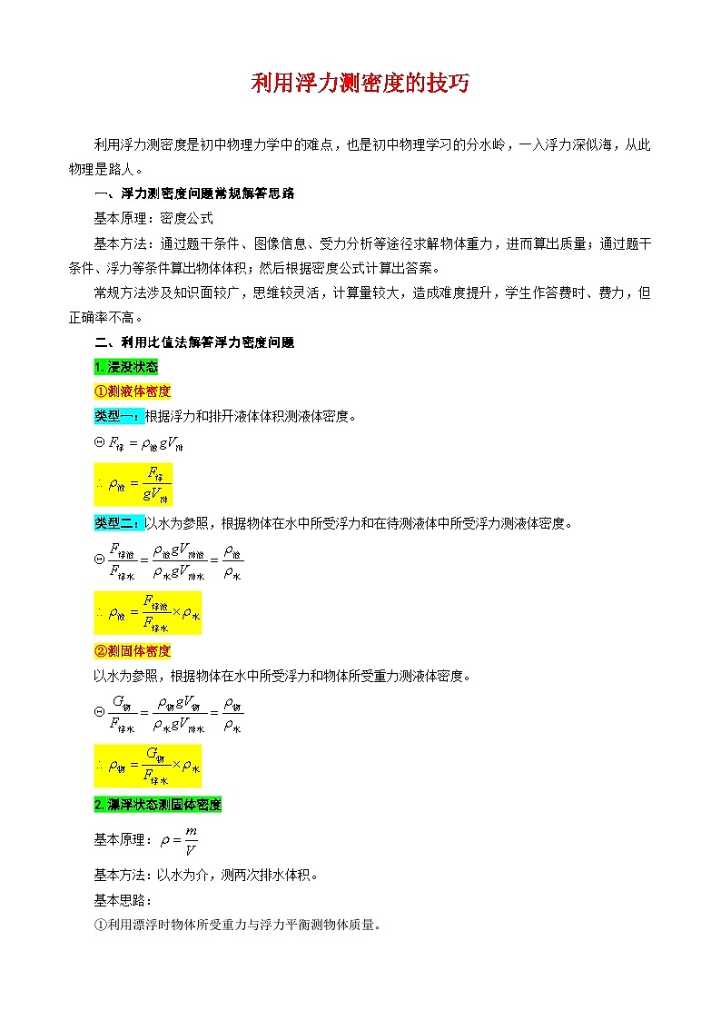 2024年中考物理复习《利用浮力测密度的技巧》（精品讲义）第1页
