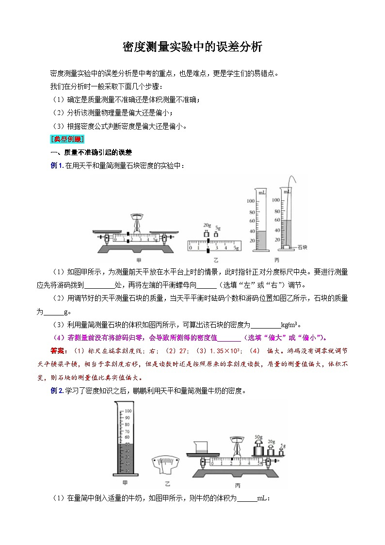 2024年中考物理复习《密度测量实验中的误差分析》（精品讲义）第1页