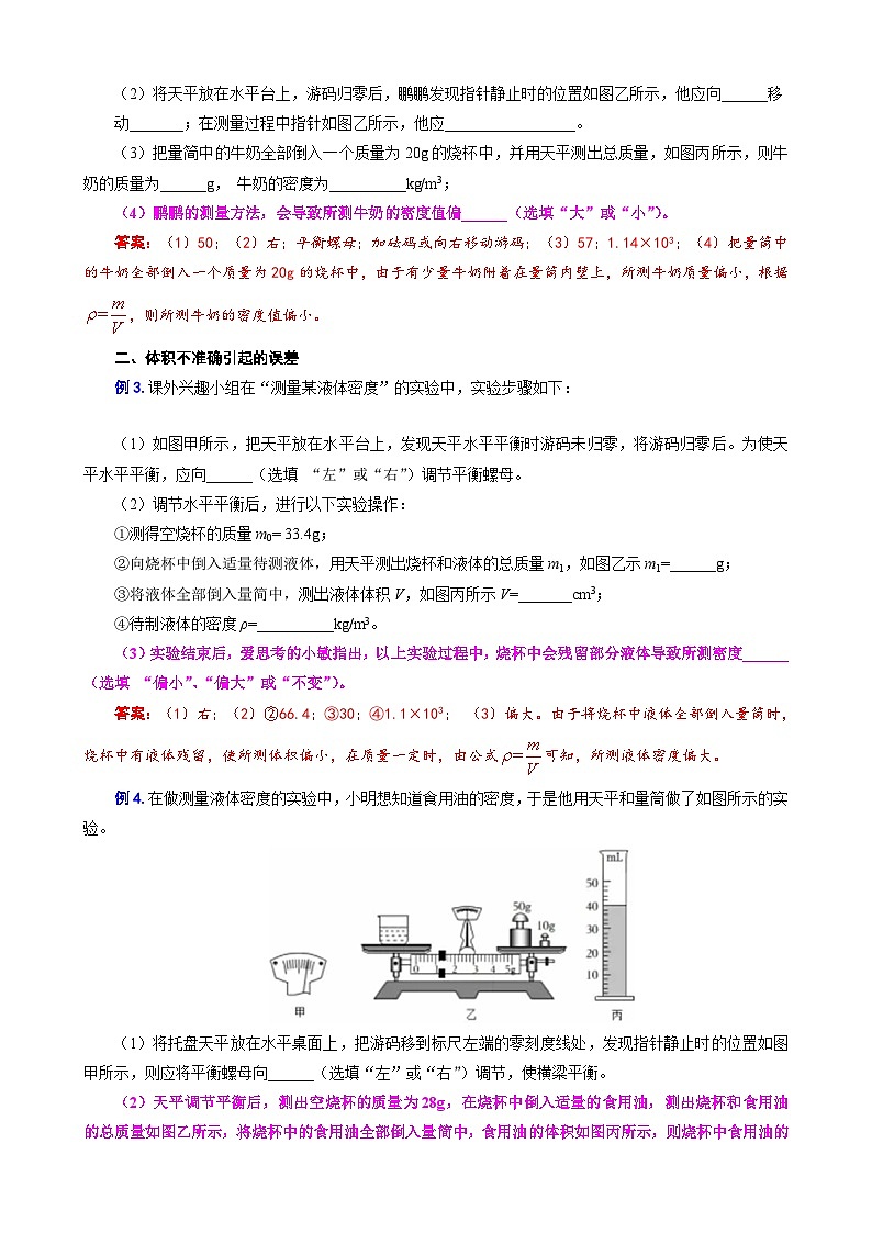 2024年中考物理复习《密度测量实验中的误差分析》（精品讲义）第2页