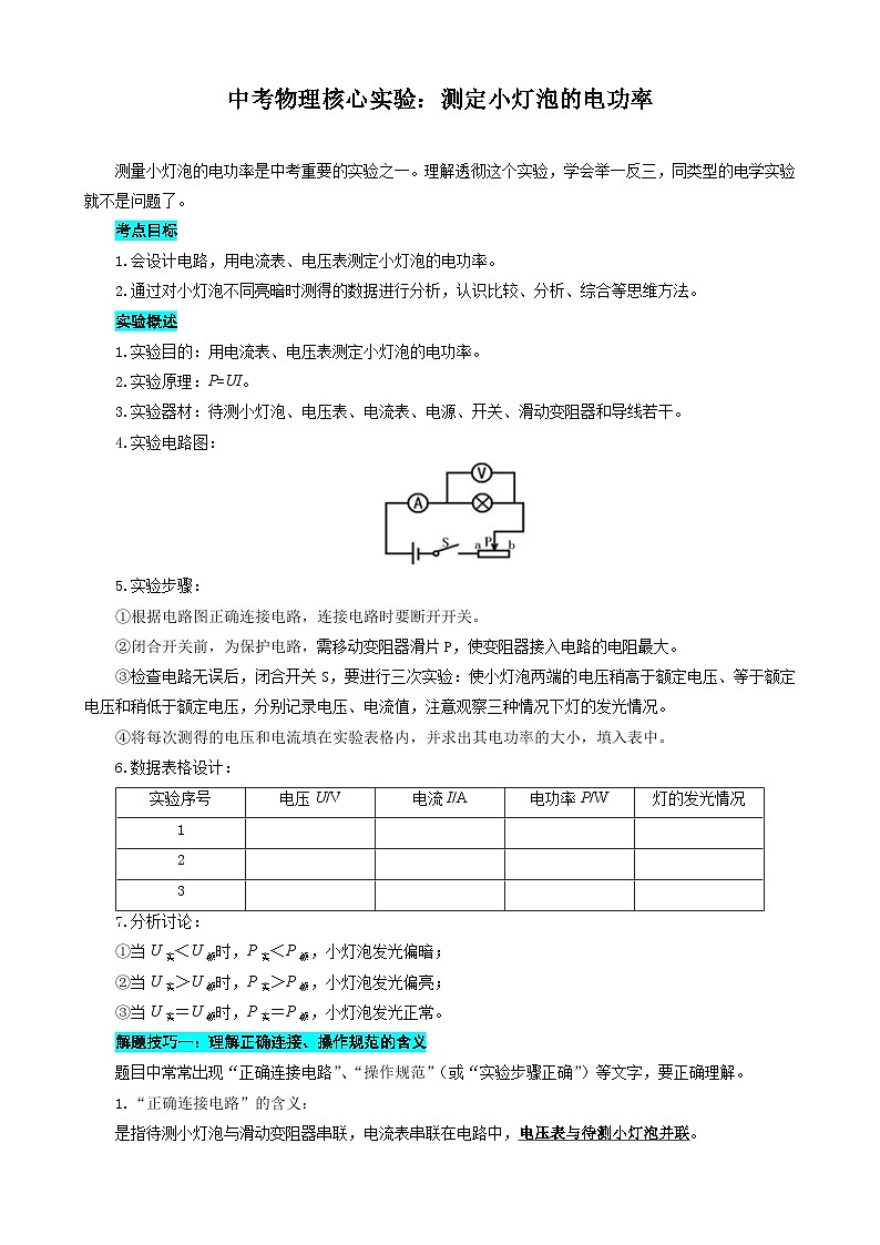 2024年中考物理复习《测定小灯泡的电功率》（精品讲义）第1页