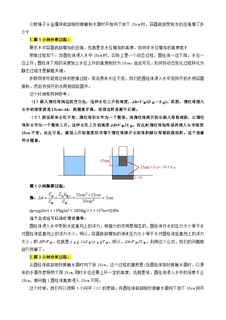 2024年中考物理复习《浮力液面高度变化量计算方法与技巧》（精品讲义）第2页