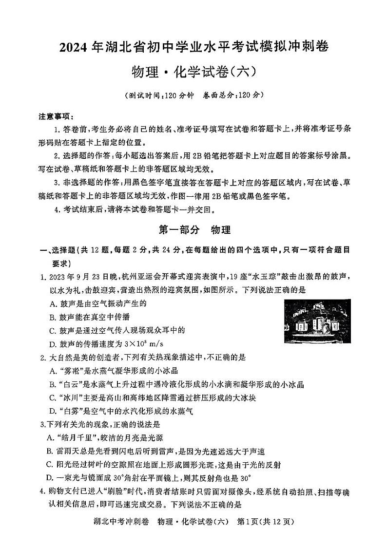 2024年湖北省初中学业水平考试模拟冲刺卷物理化学试卷(六)01
