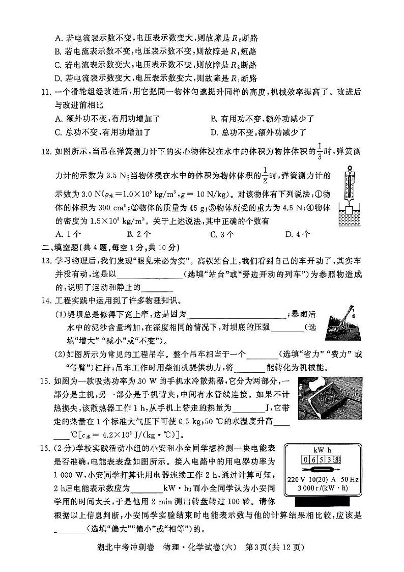 2024年湖北省初中学业水平考试模拟冲刺卷物理化学试卷(六)03