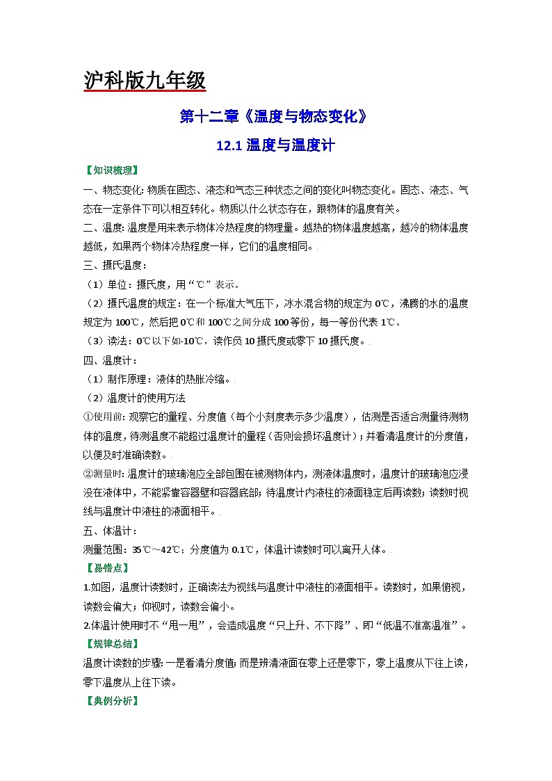 沪科版九年级物理全一册课时夺冠12.1温度与温度计(原卷版+解析)第1页